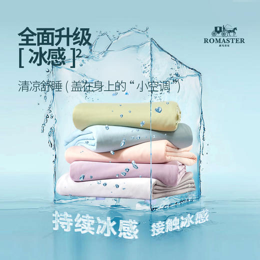 小冰块被！凉感黑科技！ROMASTER罗马世家凉感丝夏被  清凉透气不闷热 5款可选 商品图1