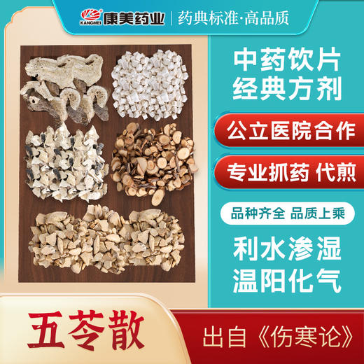 五苓散48g/剂（桂枝/白术/猪苓/茯苓/泽泻） 出自《伤寒论》 商品图0