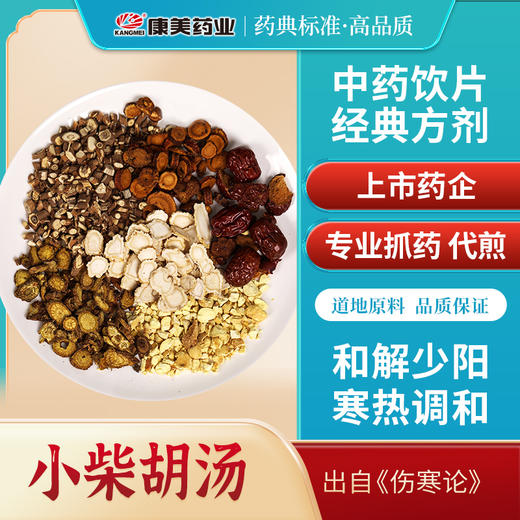 小柴胡汤81g/剂（法半夏/黄芩片/人参片/炙甘草/大枣/北柴胡/生姜9g（自备）） 出自《伤寒论》 商品图0