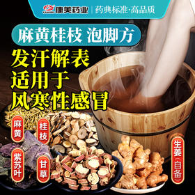 麻黄桂枝泡脚方40g/剂（甘草片/桂枝/麻黄/紫苏叶/生姜10g（需自备） 出自《家庭泡脚方》
