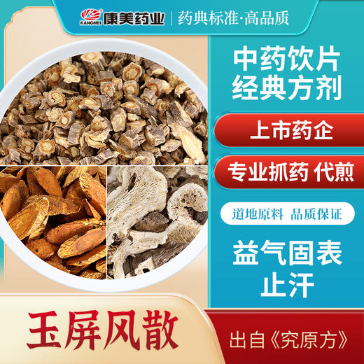 玉屏风散75g/剂（防风/炙黄芪/白术） 出自《究原方》 商品图0