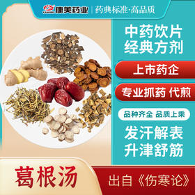 葛根汤45g/剂（白芍/大枣/桂枝/炙甘草/麻黄/葛根/生姜9g（需自备）） 出自《伤寒论》