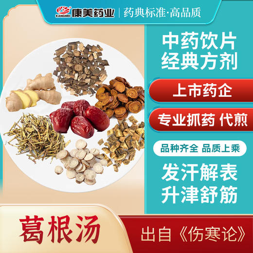 葛根汤45g/剂（白芍/大枣/桂枝/炙甘草/麻黄/葛根/生姜9g（需自备）） 出自《伤寒论》 商品图0