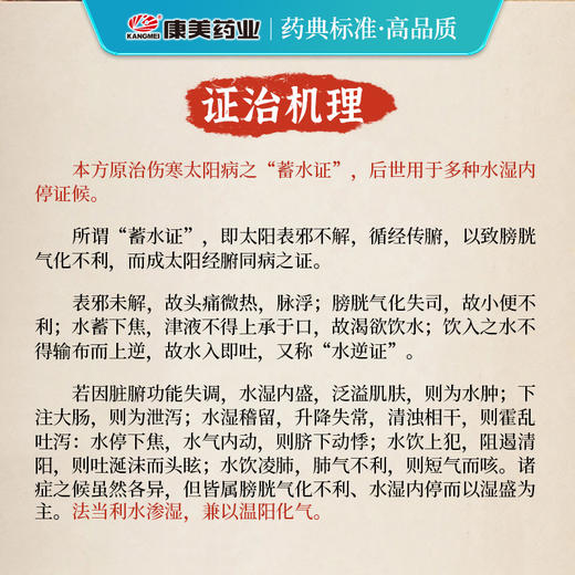 五苓散48g/剂（桂枝/白术/猪苓/茯苓/泽泻） 出自《伤寒论》 商品图4