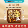 二陈汤44g/剂（炙甘草/茯苓/法半夏/化橘红） 出自《太平惠民和剂局方》 商品缩略图1