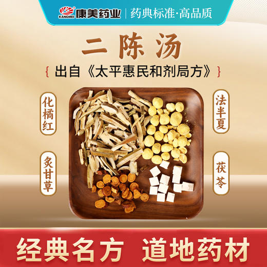二陈汤44g/剂（炙甘草/茯苓/法半夏/化橘红） 出自《太平惠民和剂局方》 商品图1