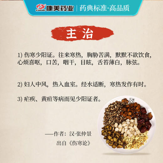 小柴胡汤81g/剂（法半夏/黄芩片/人参片/炙甘草/大枣/北柴胡/生姜9g（自备）） 出自《伤寒论》 商品图2