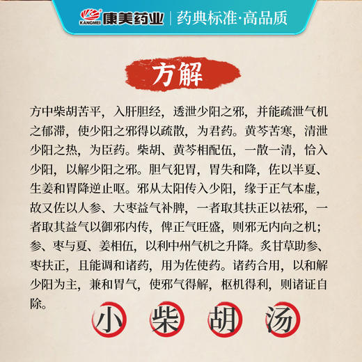 小柴胡汤81g/剂（法半夏/黄芩片/人参片/炙甘草/大枣/北柴胡/生姜9g（自备）） 出自《伤寒论》 商品图3