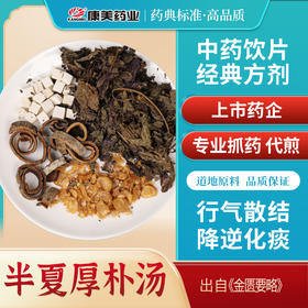 半夏厚朴汤54g/剂（紫苏叶/厚朴/姜半夏/茯苓/生姜15g（需自备）） 出自《金匮要略》