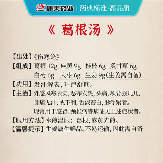 葛根汤45g/剂（白芍/大枣/桂枝/炙甘草/麻黄/葛根/生姜9g（需自备）） 出自《伤寒论》 商品图2