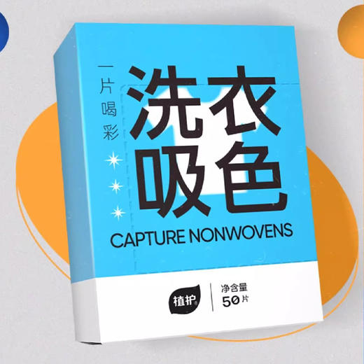 【外包装轻微破损介意慎拍】植护洗衣防串染吸色片50片/盒 商品图0