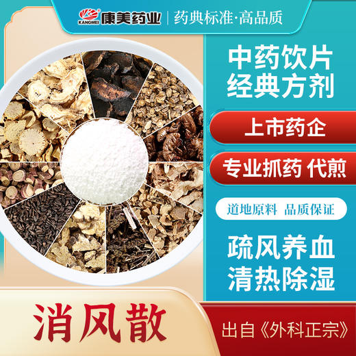 消风散66g/剂（川木通/甘草片/苍术/蝉蜕/当归/防风/荆芥/苦参/牛蒡子/生地黄/生石膏/知母） 出自《外科正宗》 商品图0