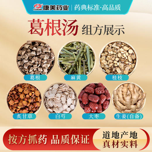 葛根汤45g/剂（白芍/大枣/桂枝/炙甘草/麻黄/葛根/生姜9g（需自备）） 出自《伤寒论》 商品图1