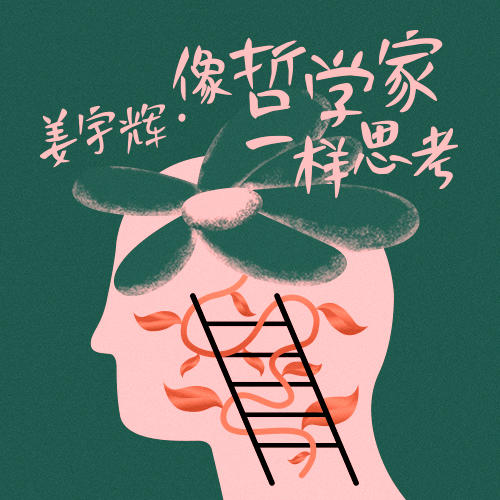 姜宇辉·像哲学家一样思考 商品图0