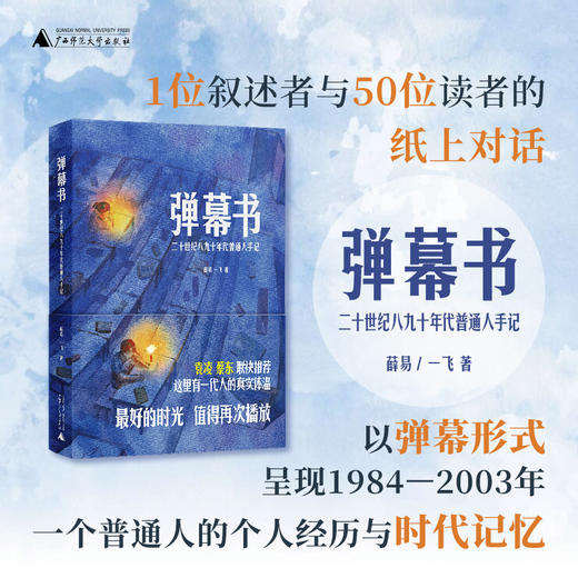 弹幕书：二十世纪八九十年代普通人手记    薛易  一飞 著 商品图0