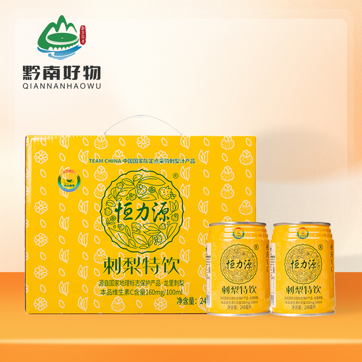 【黔南好物】恒力源刺梨特饮（风景罐）248ml*12 【厂家直发】
