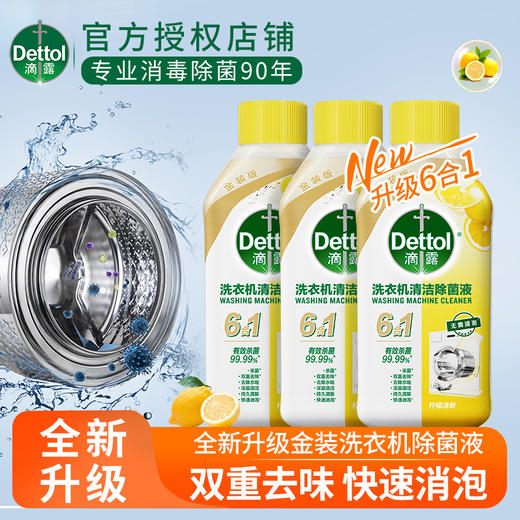 滴露金装洗衣机除菌液 柠檬清新/松木250ml*3瓶 商品图0