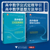 高中数学公式定理导引+高中数学思想方法导引 商品缩略图0