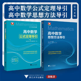 高中数学公式定理导引+高中数学思想方法导引