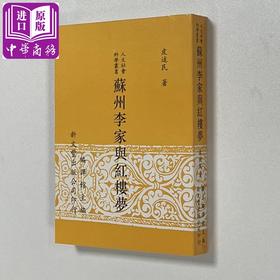 【中商原版】苏州李家与红楼梦 平装 港台原版 皮述民 新文丰出版