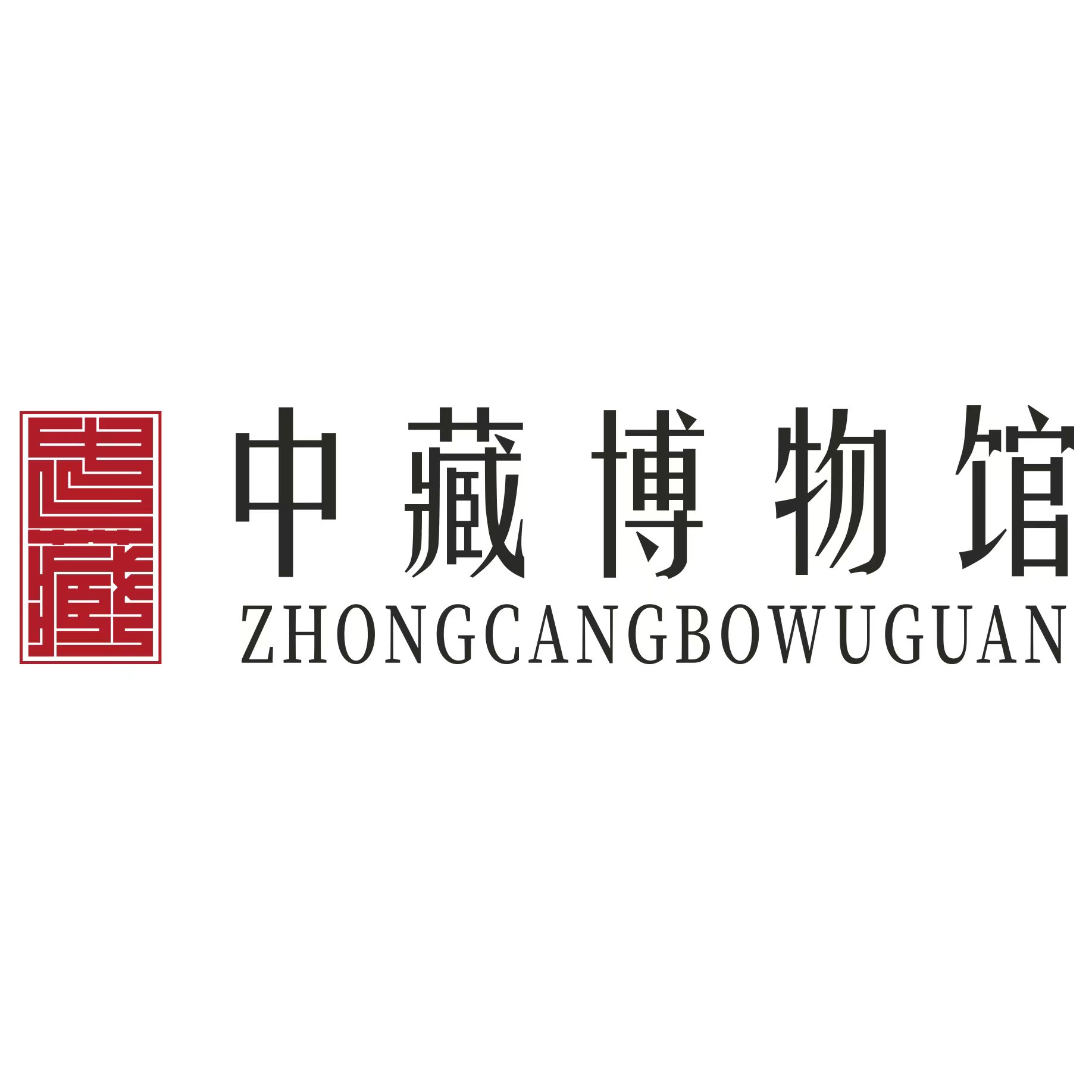 中藏博物馆