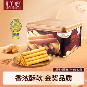 中国香港美心原味鸡蛋卷448g/058537 蛋香浓郁香酥不腻精美礼盒包装
