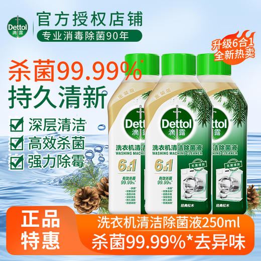 滴露（Dettol）洗衣机清洗剂清洁剂洗衣机槽专用消毒除菌液杀菌剂滚筒波轮全自动 松木250ml*3瓶 商品图0