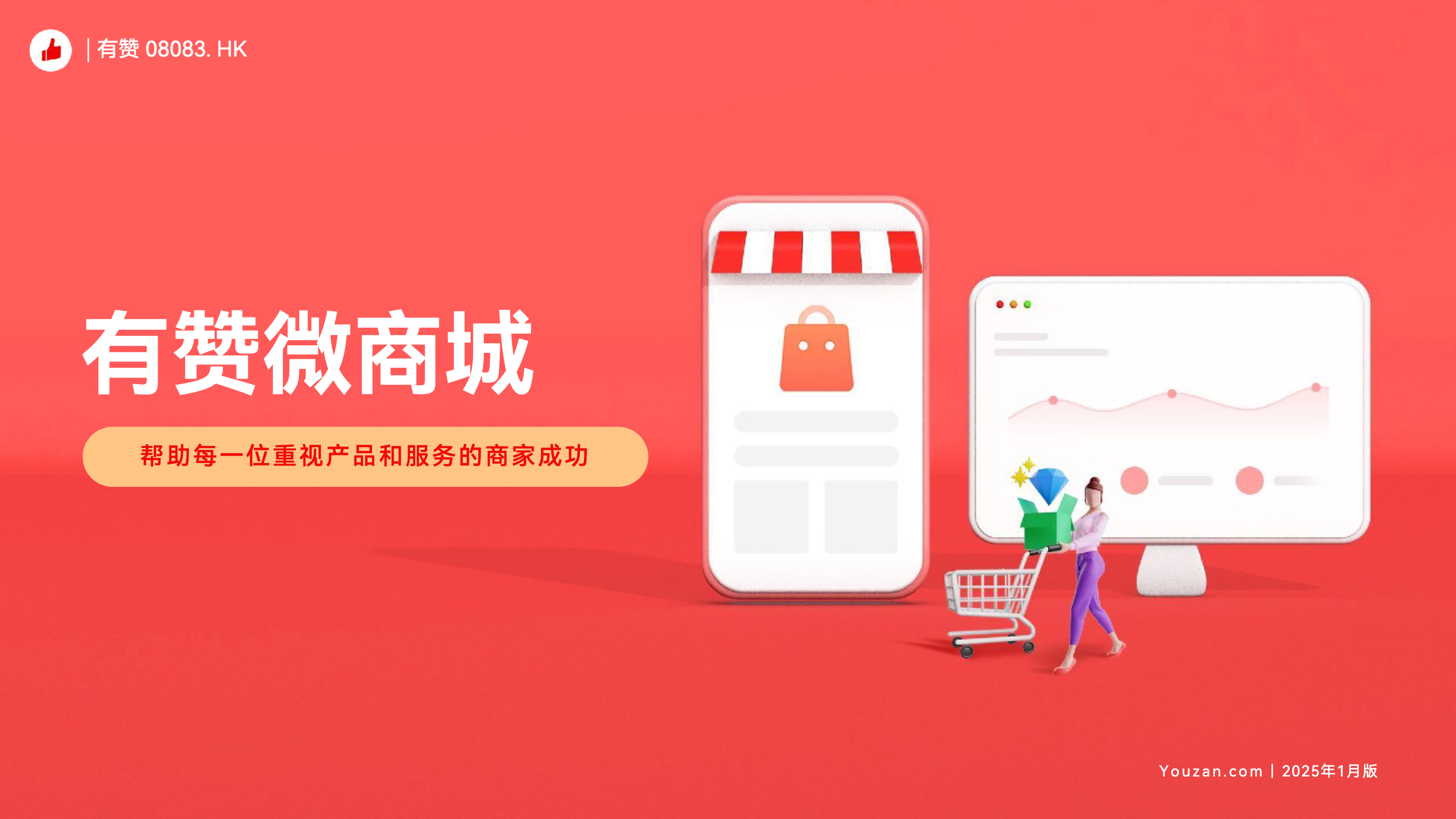 《有赞微商城产品介绍（完整版）》：帮助每一位重视产品和服务的商家成功