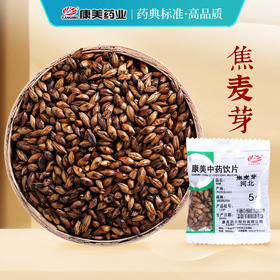 焦麦芽 康美中药饮片 独立小包装