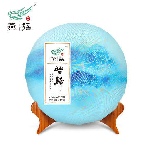 2025燕语昔归古树春饼礼盒349g（生普） 商品图1