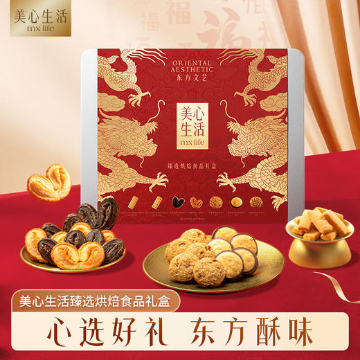 美心生活臻选烘焙食品礼盒256g/053212 心心相酥多重经典口味 商品图0