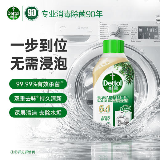 滴露（Dettol）洗衣机清洗剂清洁剂洗衣机槽专用消毒除菌液杀菌剂滚筒波轮全自动 松木250ml*3瓶 商品图1