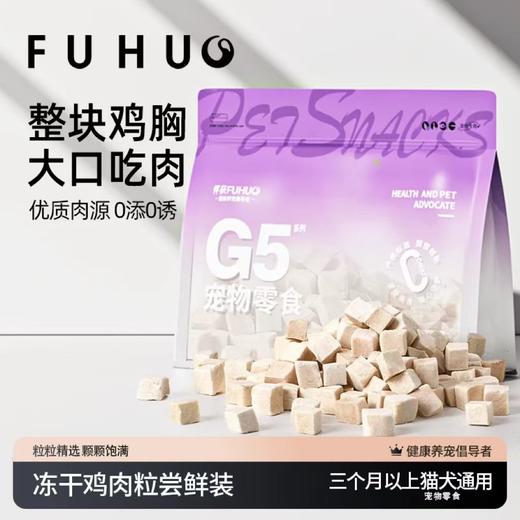 【爆款热卖】俘获G5宠物零食冻干鸡肉粒磨牙营养 商品图0