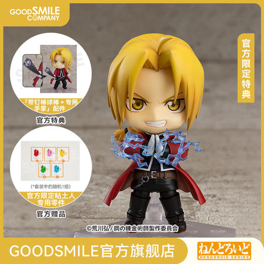 【GSC补款】粘土人 爱德华·艾尔利克 附官方限定特典 钢之炼金术师 商品图0