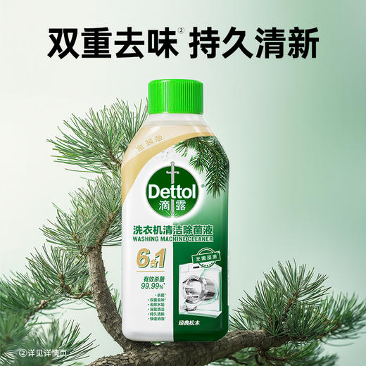 滴露（Dettol）洗衣机清洗剂清洁剂洗衣机槽专用消毒除菌液杀菌剂滚筒波轮全自动 松木250ml*3瓶 商品图6