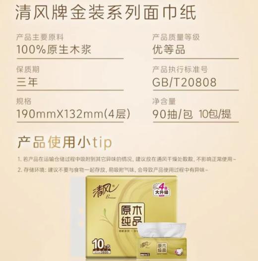 清风金装四层90抽10连包面巾纸 商品图3