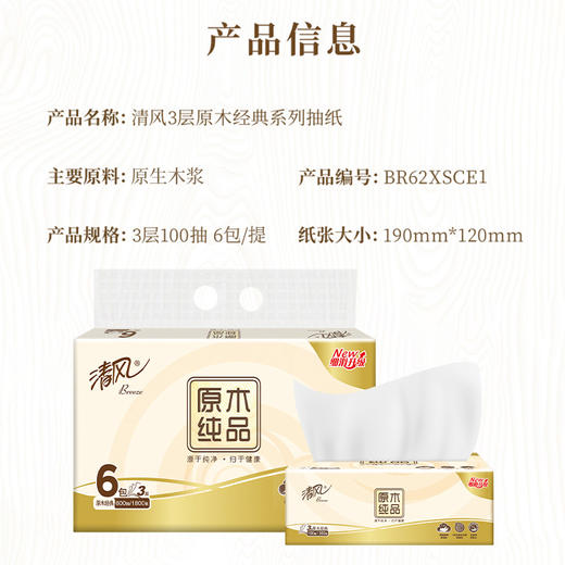 清风抽纸原木纯品 6包一提 600抽3层卫生纸纸抽餐巾纸 商品图1