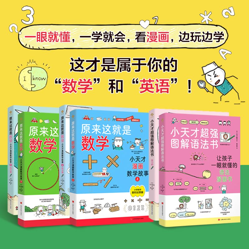 《原来这就是数学：小天才漫画数学故事》（全4册）+小天才超强图解语法（2册）