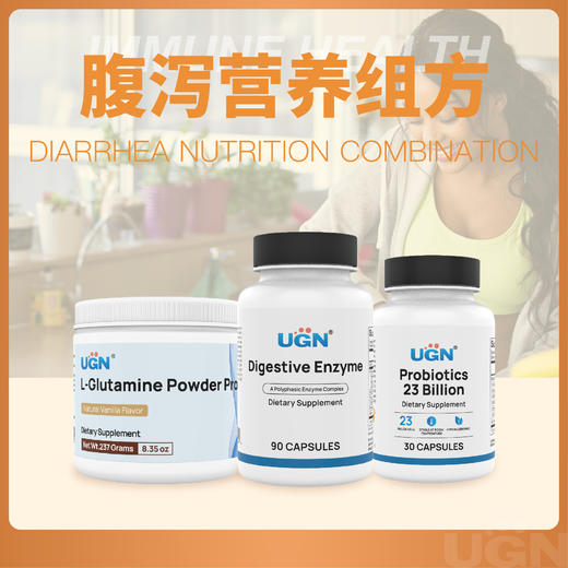 UGN腹泻营养组方×1个月（消化酶胶囊*1瓶、230亿益生菌*1瓶、谷氨酰胺*1瓶） 商品图0