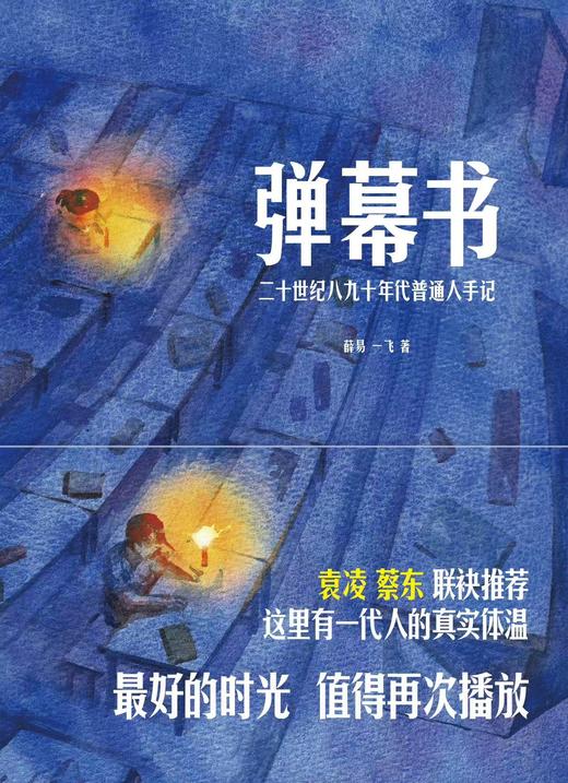 弹幕书：二十世纪八九十年代普通人手记    薛易  一飞 著 商品图2