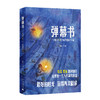 弹幕书：二十世纪八九十年代普通人手记    薛易  一飞 著 商品缩略图1