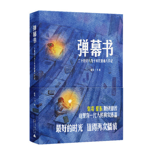 弹幕书：二十世纪八九十年代普通人手记    薛易  一飞 著 商品图1