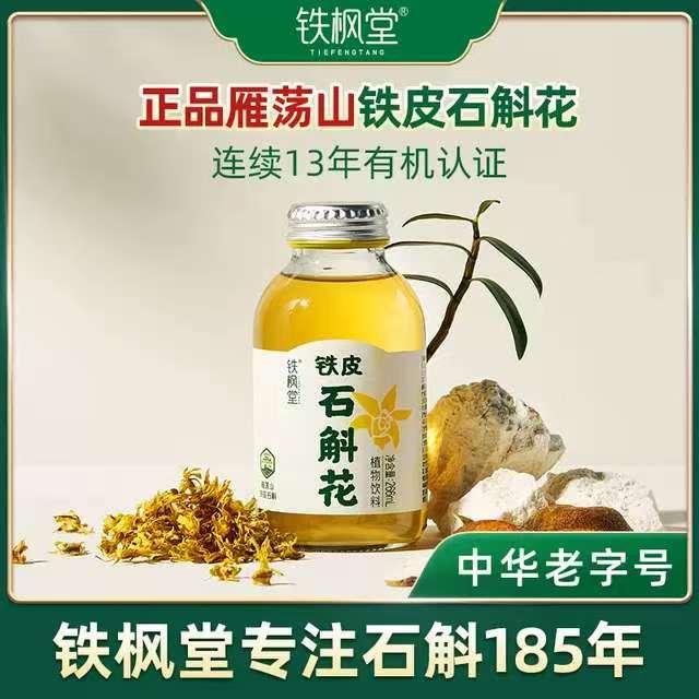 铁枫堂铁皮石斛花植物饮料 正宗雁荡山铁皮石斛 轻滋养饮品
