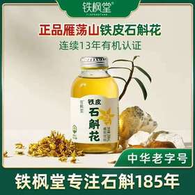 铁枫堂铁皮石斛花植物饮料 正宗雁荡山铁皮石斛 轻滋养饮品