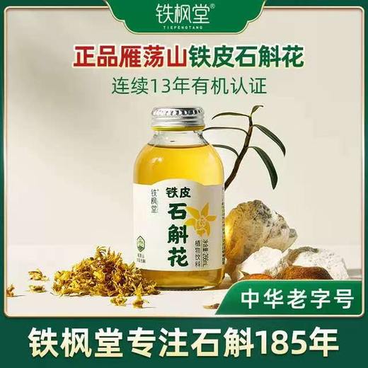 铁枫堂铁皮石斛花植物饮料 正宗雁荡山铁皮石斛 轻滋养饮品 商品图0