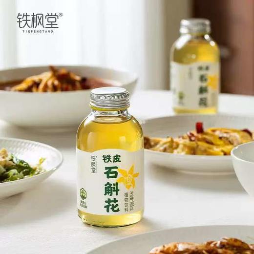 铁枫堂铁皮石斛花植物饮料 正宗雁荡山铁皮石斛 轻滋养饮品 商品图2
