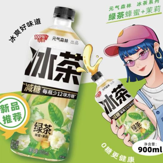 元气森林 大冰茶畅饮装蜜茉莉味绿茶900ml果茶饮料 商品图0