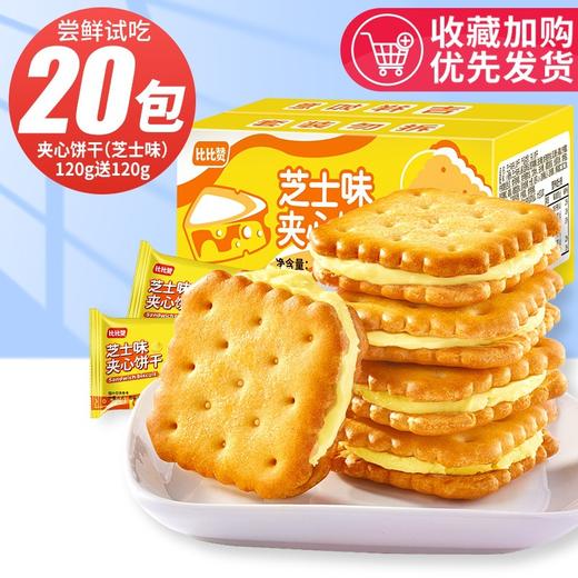 比比赞芝士味夹心饼干/箱 小零食小吃休闲食品 240g 商品图0