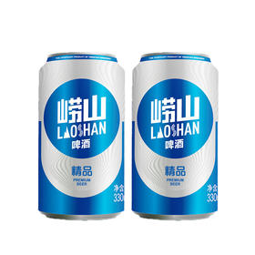【2罐尝鲜装】青岛崂山啤酒 精品8度麦汁浓度 330ml 黄啤