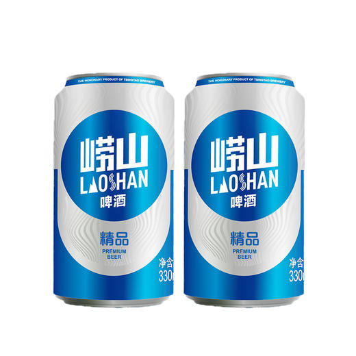 【2罐尝鲜装】青岛崂山啤酒 精品8度麦汁浓度 330ml 黄啤 商品图0